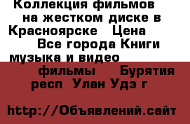 Коллекция фильмов 3D на жестком диске в Красноярске › Цена ­ 1 500 - Все города Книги, музыка и видео » DVD, Blue Ray, фильмы   . Бурятия респ.,Улан-Удэ г.